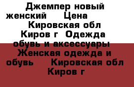 Джемпер новый женский!! › Цена ­ 200-150 - Кировская обл., Киров г. Одежда, обувь и аксессуары » Женская одежда и обувь   . Кировская обл.,Киров г.